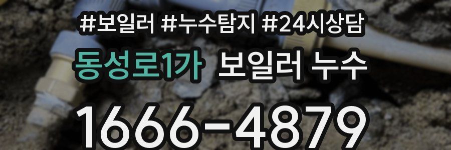 동성로1가 누수탐지