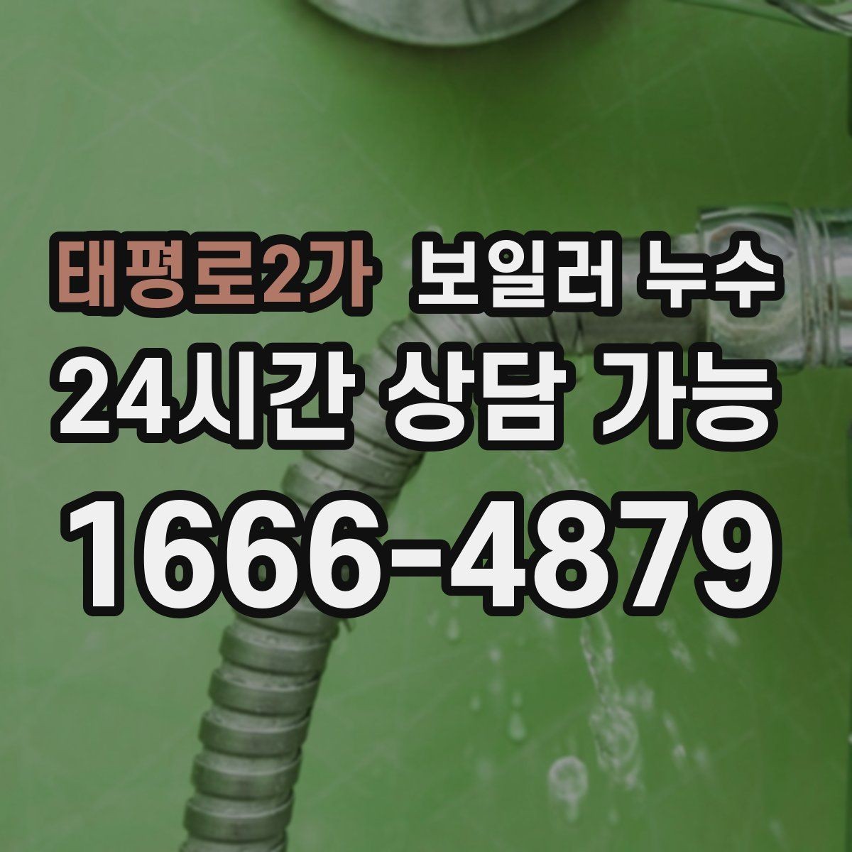태평로2가 보일러 누수 바닥 젖음이 사라졌다가 재발할 때