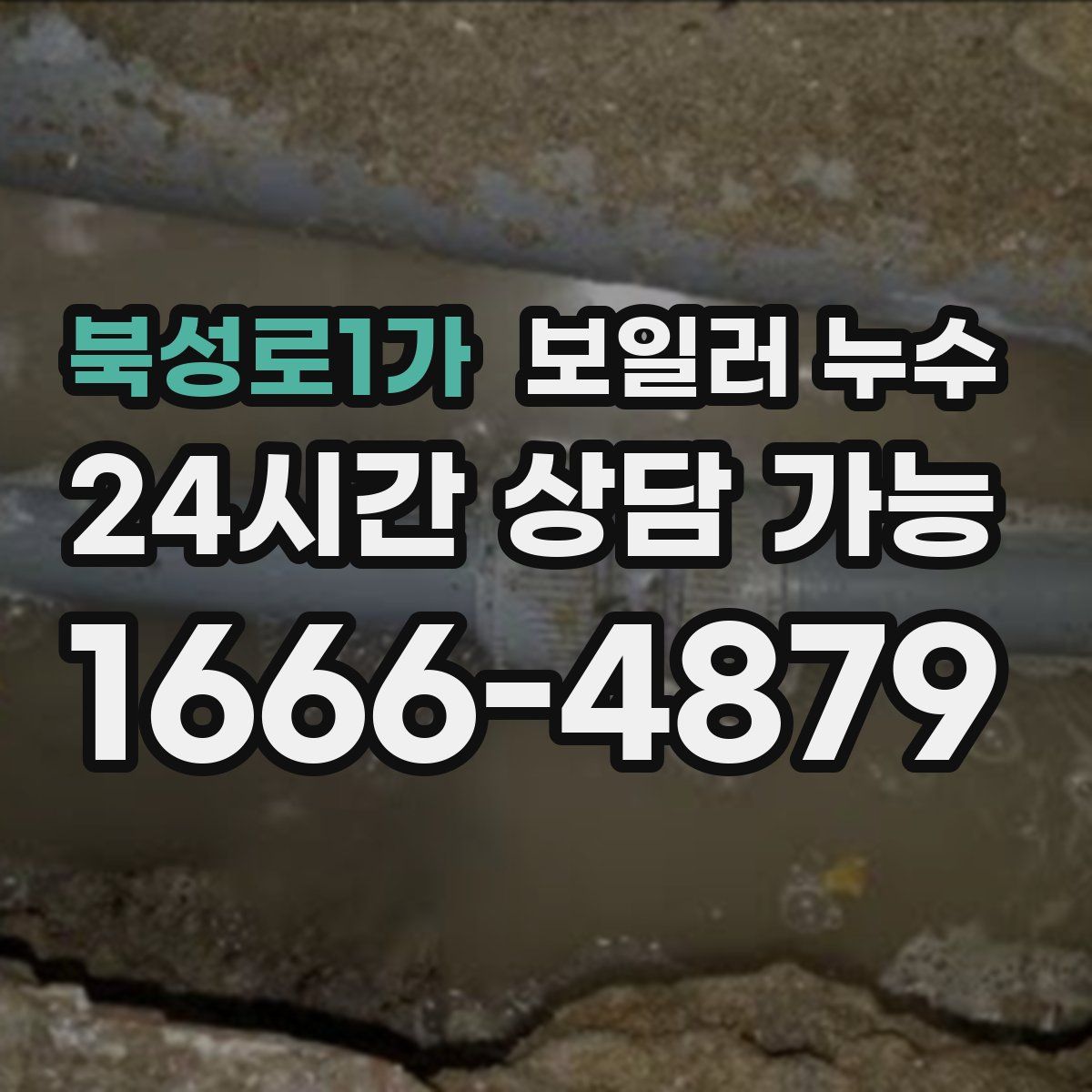 북성로1가 누수