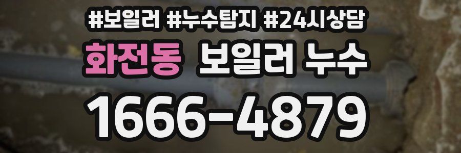 화전동 누수탐지