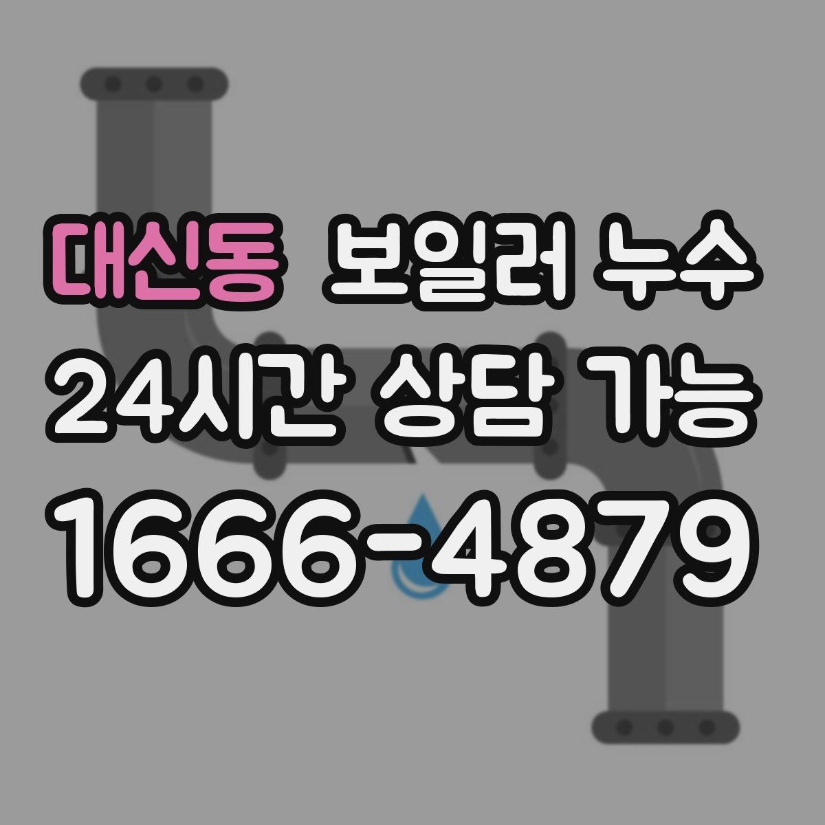 대신동 보일러 누수 발생 후 소통을 부드럽게 만드는 정리법
