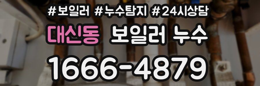 대신동 누수탐지