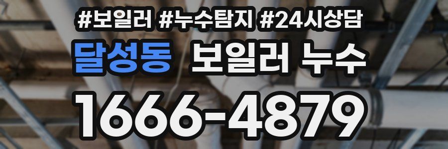 달성동 누수탐지