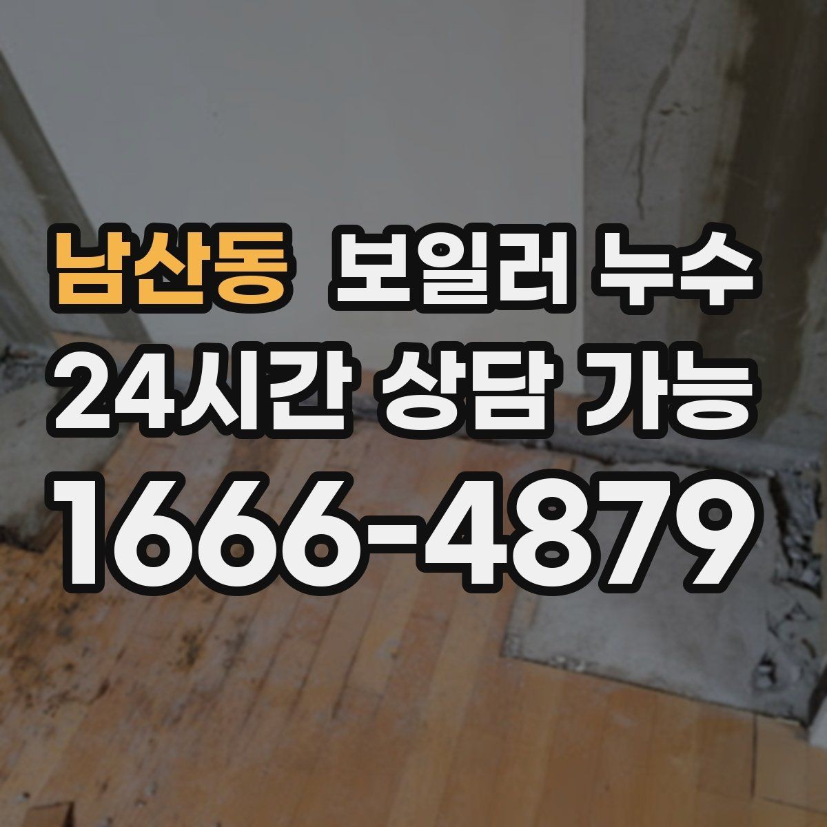 남산동 보일러 누수 현관 쪽 바닥이 축축할 때 점검 방향