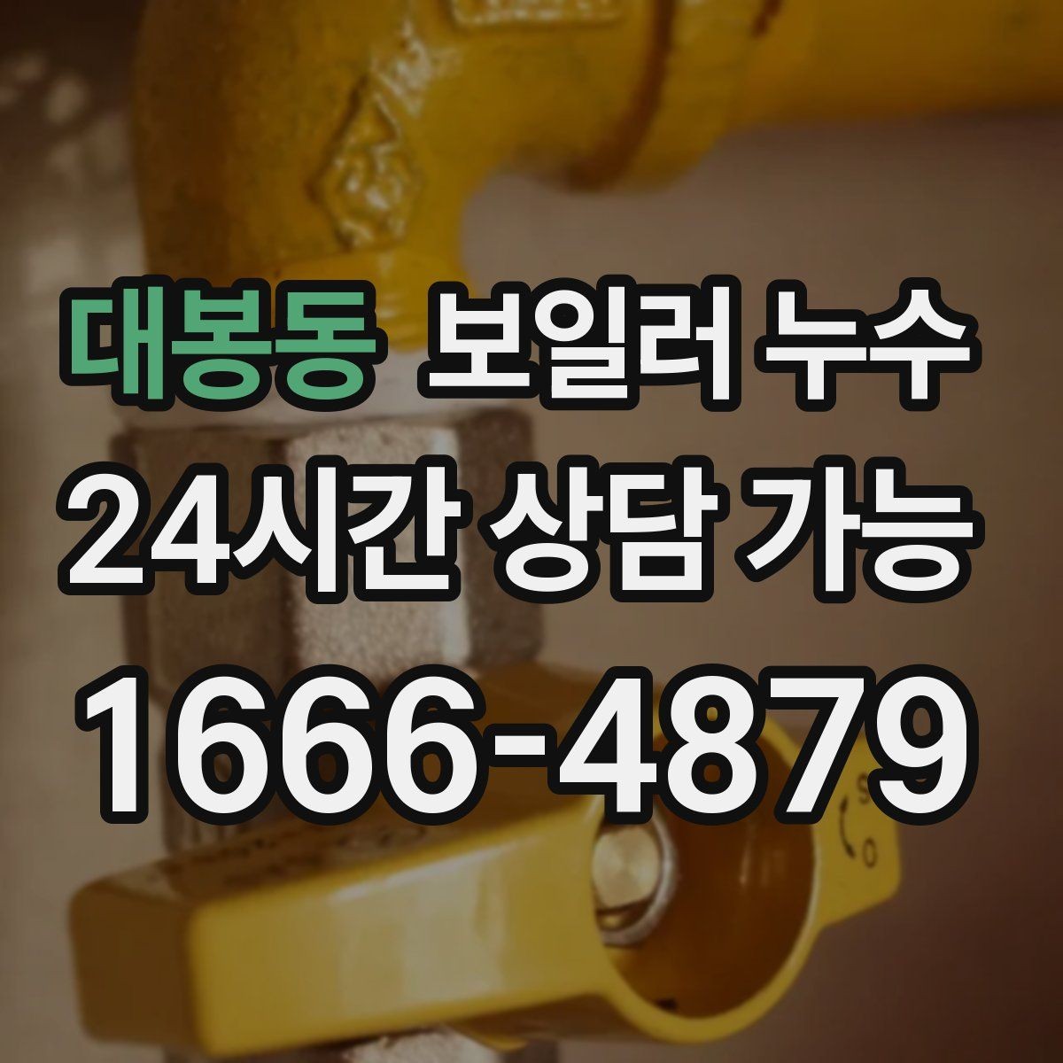 대봉동 보일러 누수 상담 시 꼭 전달해야 할 증상 정리