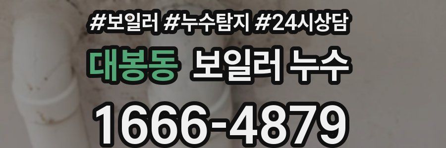 대봉동 누수탐지