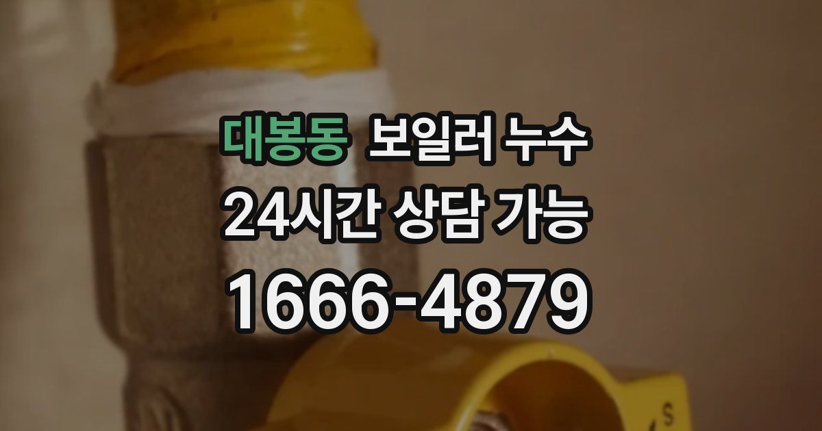 대봉동 보일러 누수