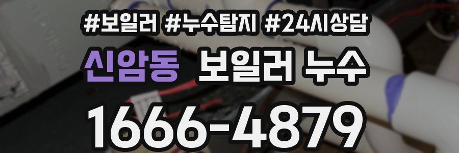 신암동 누수탐지