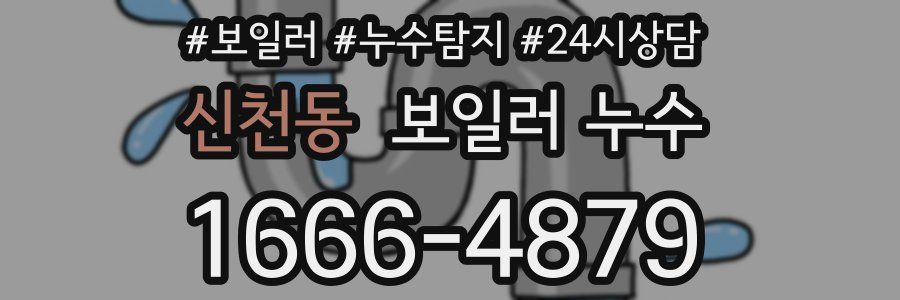 신천동 누수탐지