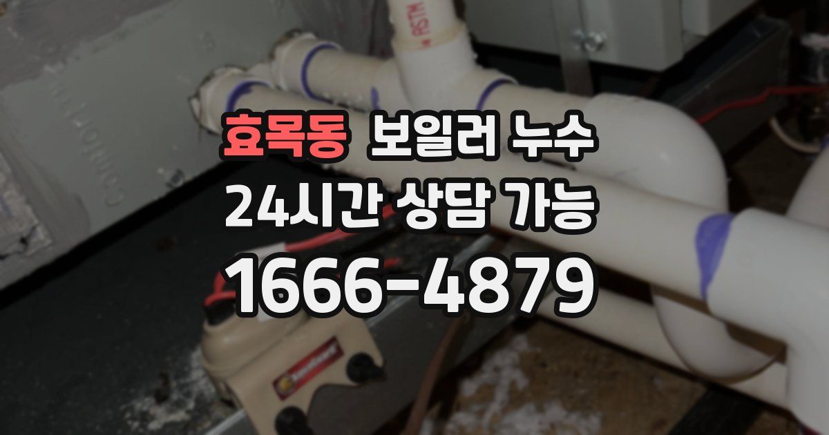 효목동 보일러 누수