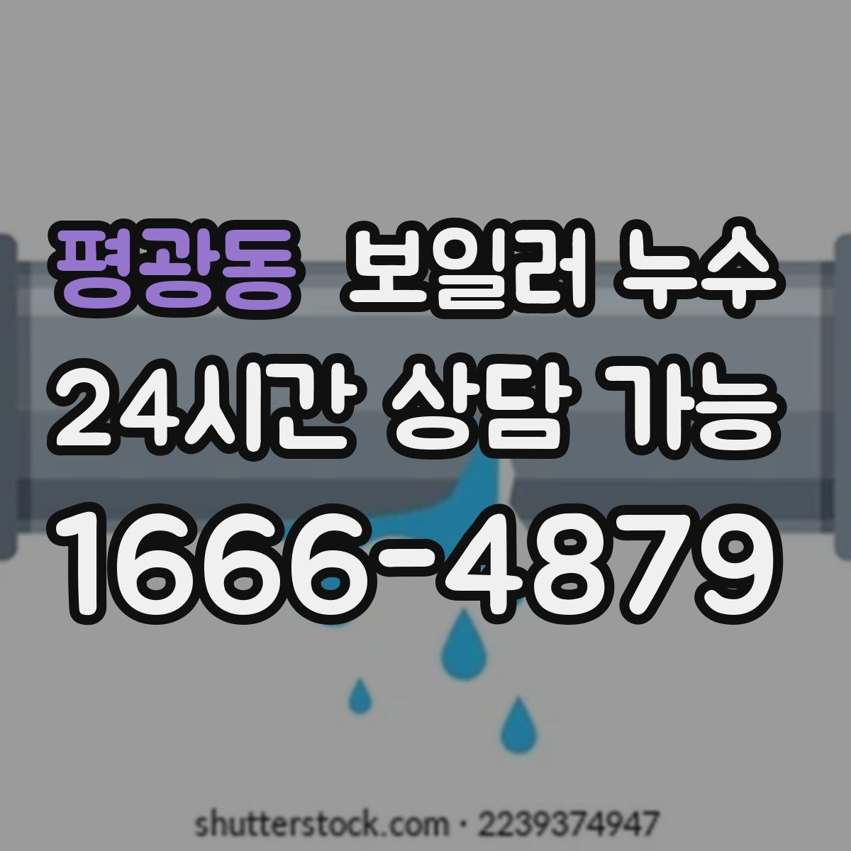 평광동 누수