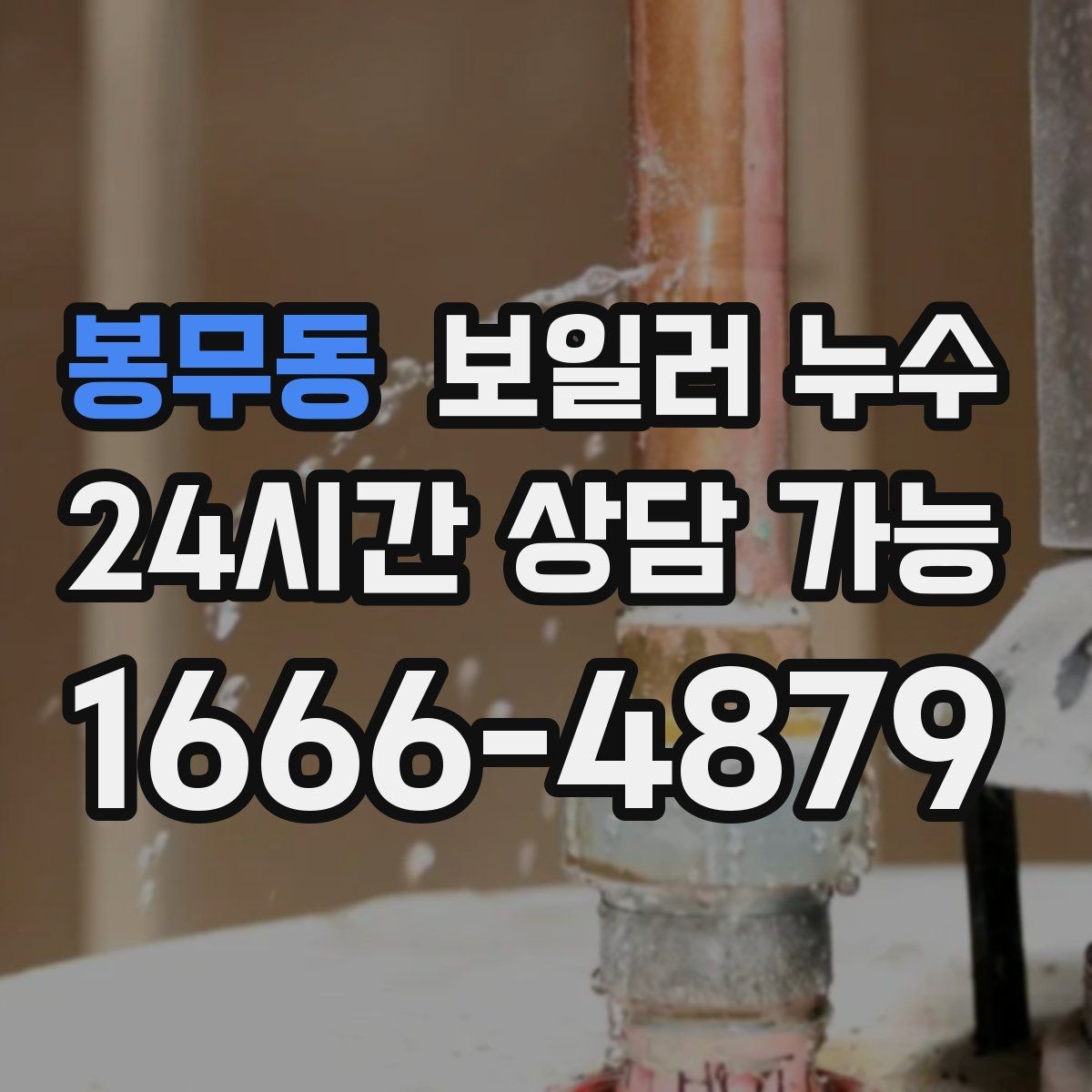 봉무동 보일러 누수 다용도실 바닥이 마르지 않는다면