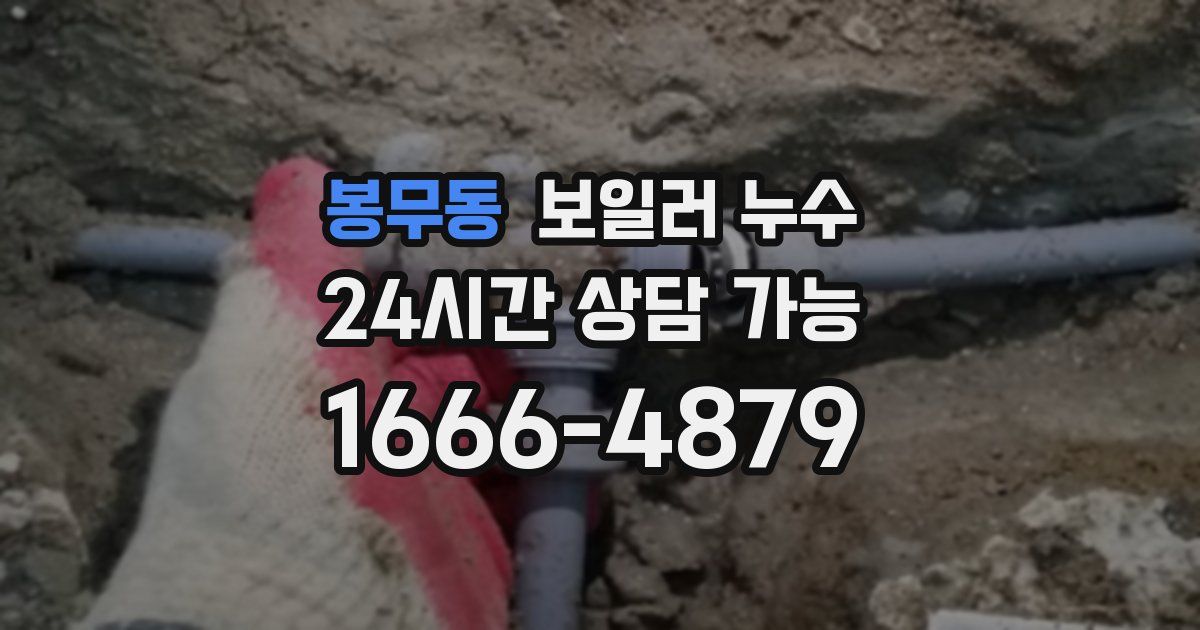 봉무동 보일러 누수