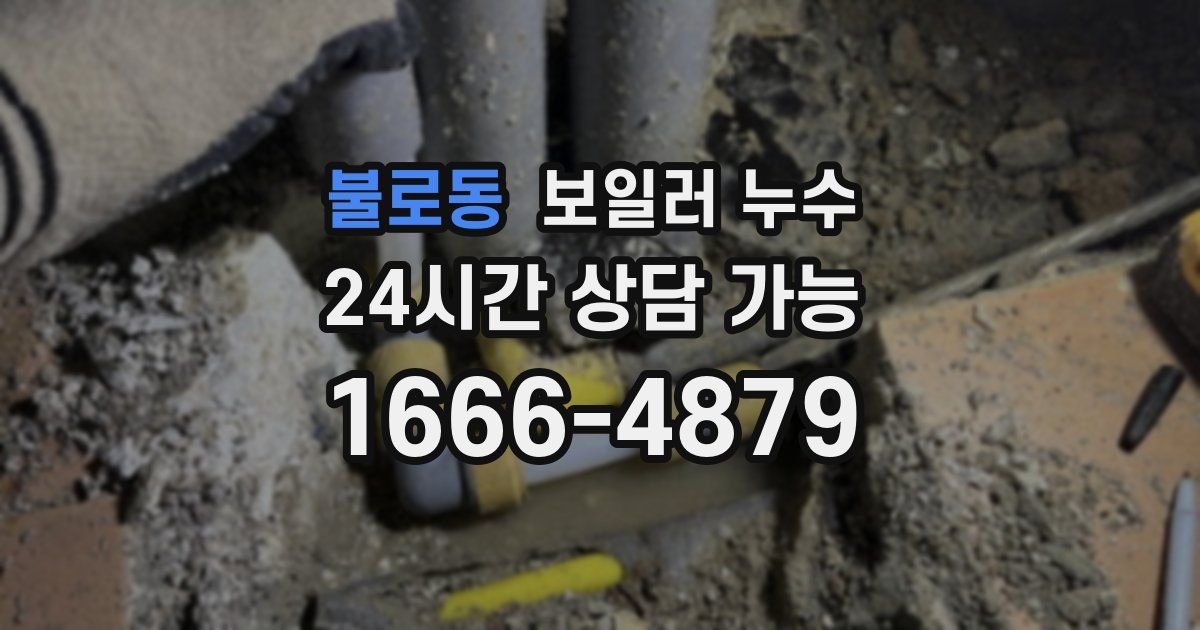 불로동 보일러 누수
