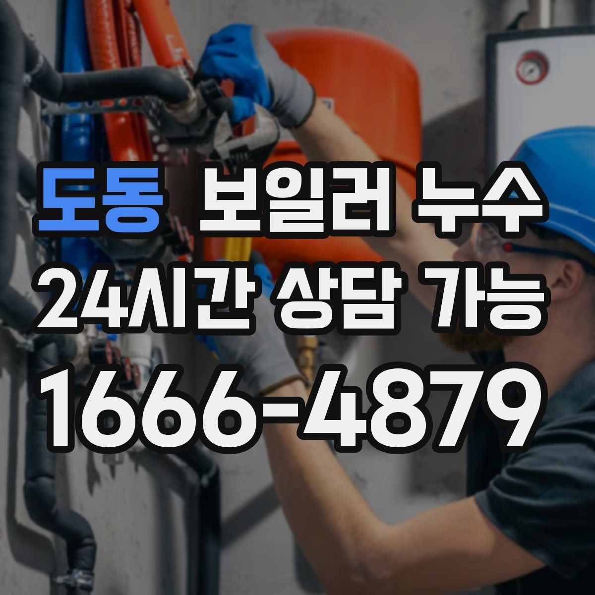 도동 보일러 누수 증상으로 점검 방향 잡는 방법