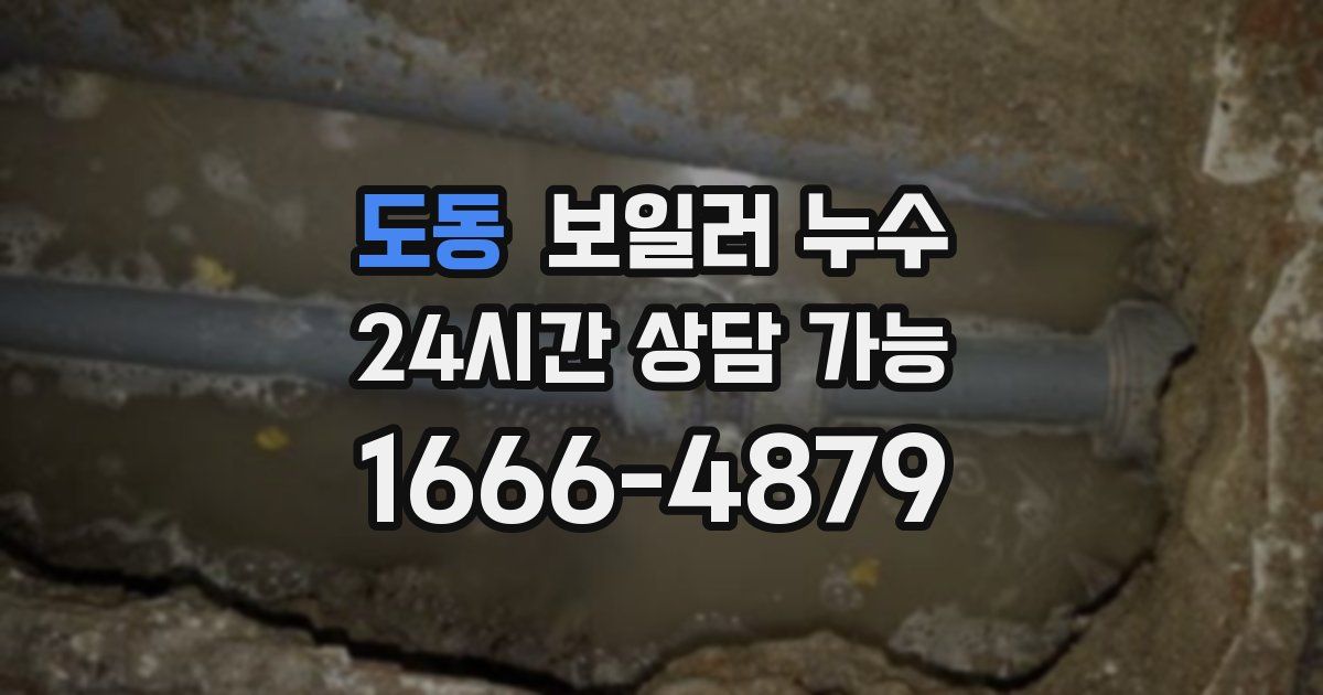 도동 보일러 누수