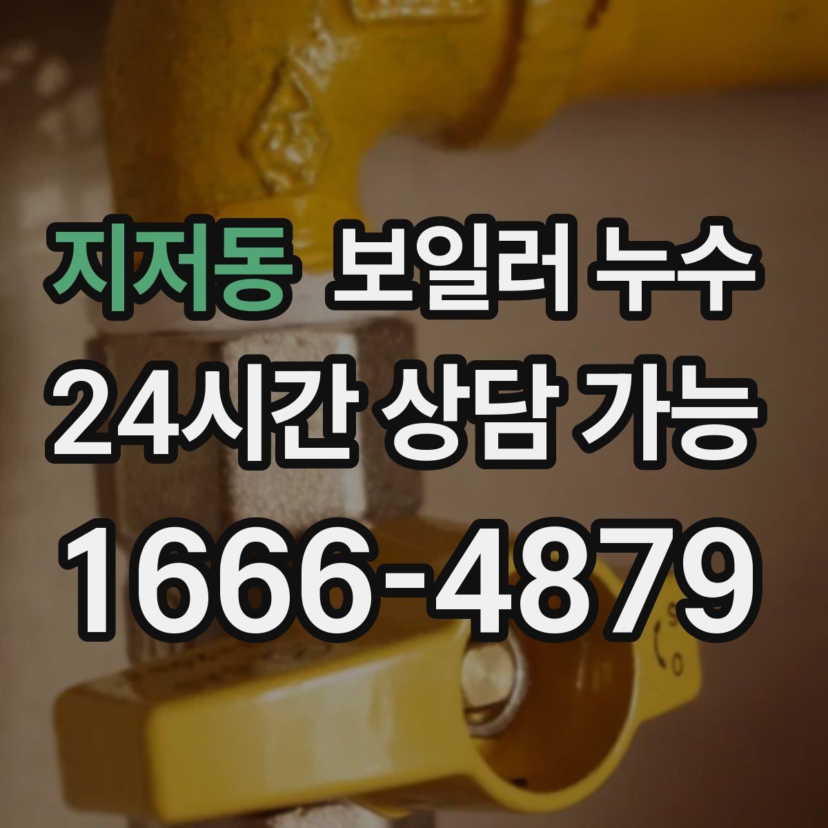 지저동 보일러 누수 분쟁 없이 해결하려면 준비할 것