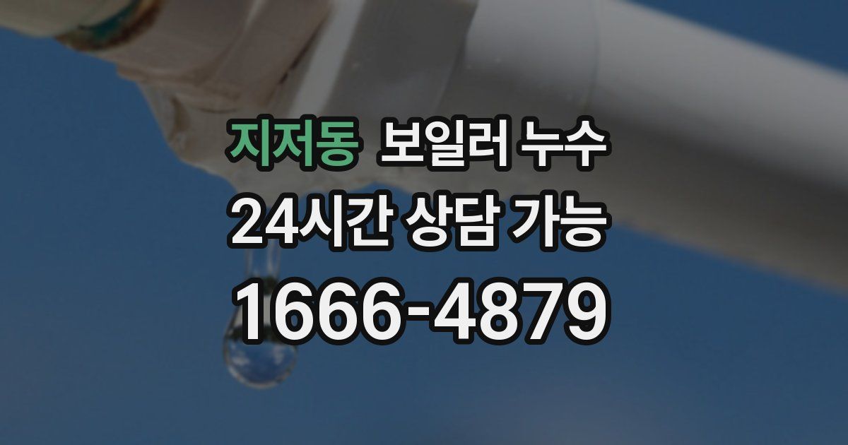 지저동 보일러 누수