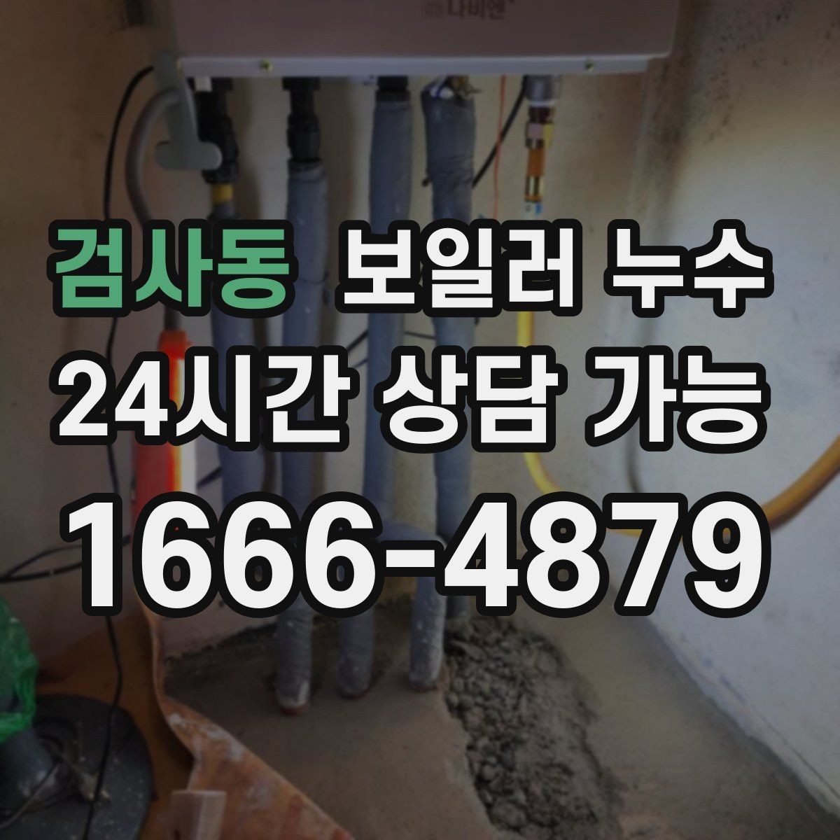 검사동 보일러 누수 작은 물자국이 큰 공사로 이어지는 과정