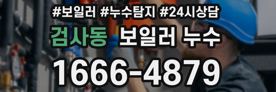 검사동 누수탐지