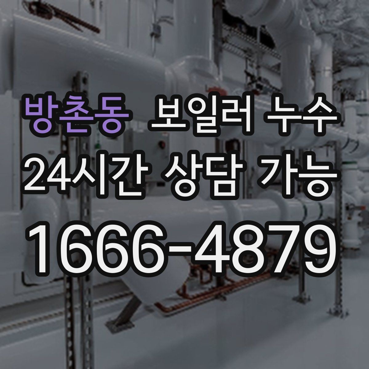 방촌동 보일러 누수 보일러 가동 후 습기만 늘어날 때