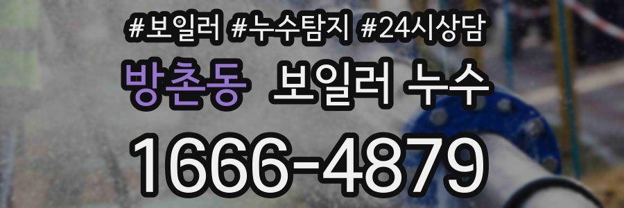 방촌동 누수탐지