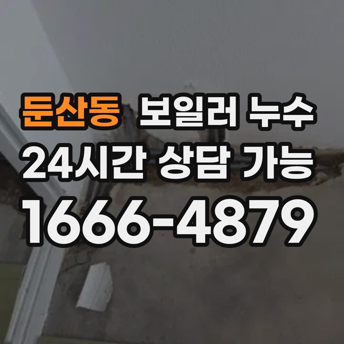둔산동 보일러 누수 윗집 아랫집 갈등 줄이는 대화 포인트