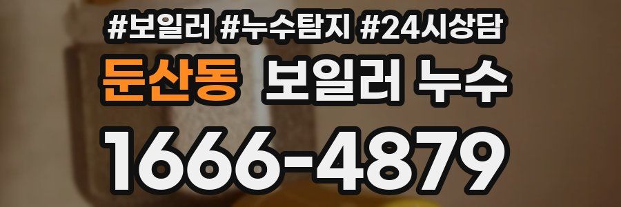 둔산동 누수탐지