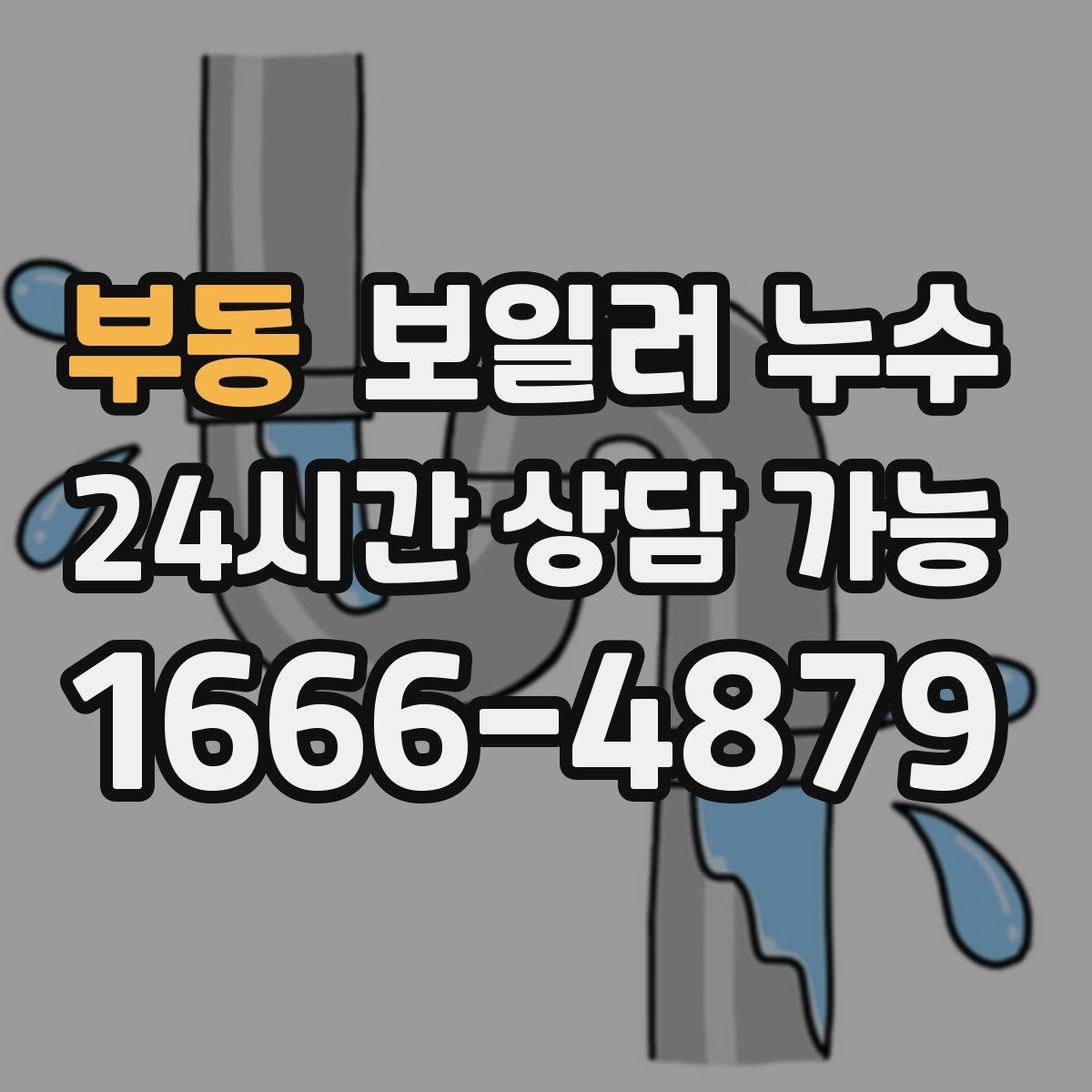 부동 보일러 누수 문턱 주변이 축축할 때 원인 추정