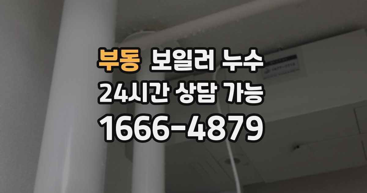 부동 보일러 누수