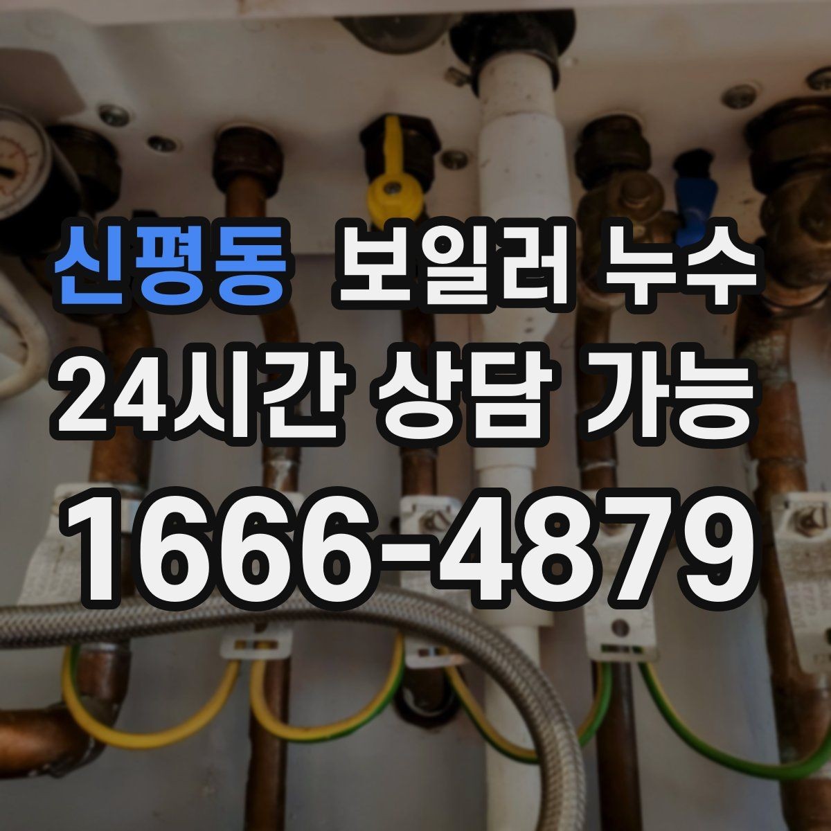 신평동 보일러 누수 난방비가 늘었는데 난방은 약할 때