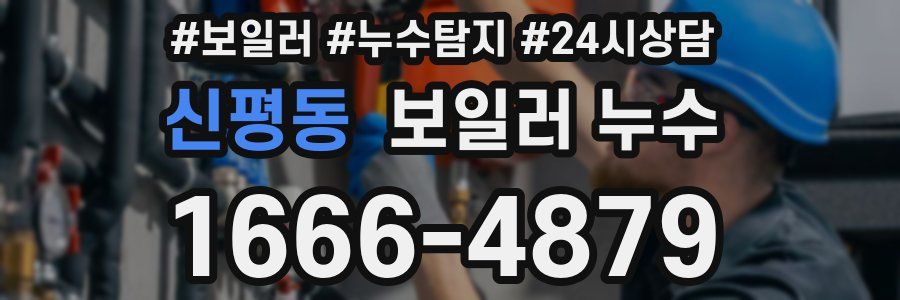 신평동 누수탐지