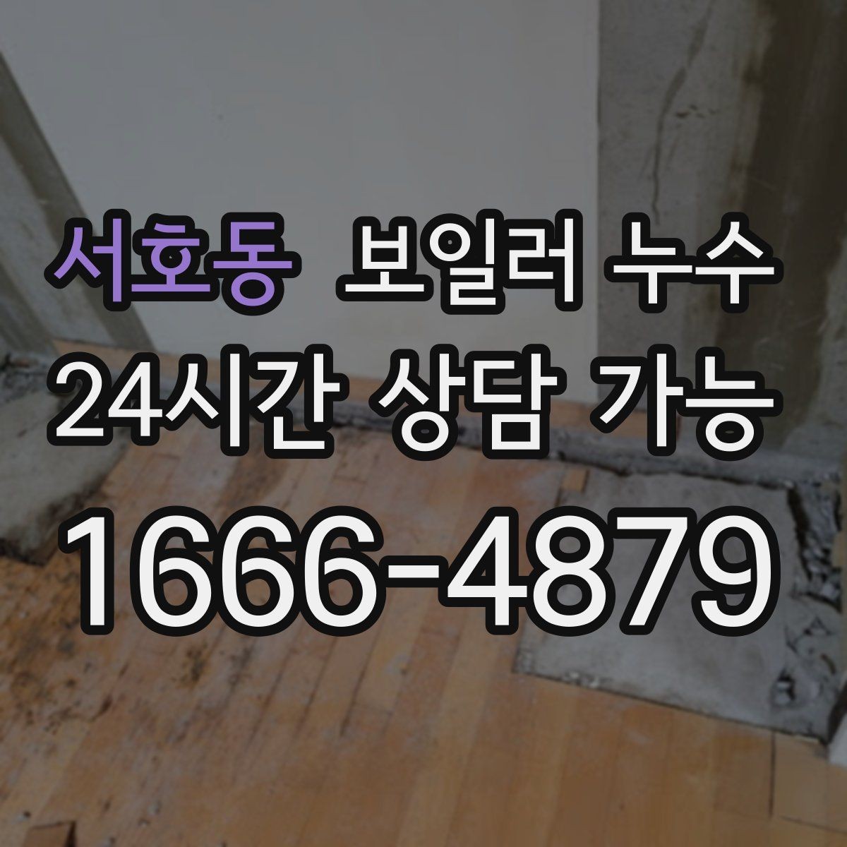 서호동 보일러 누수 물기만 있고 냄새가 없을 때도 위험할까