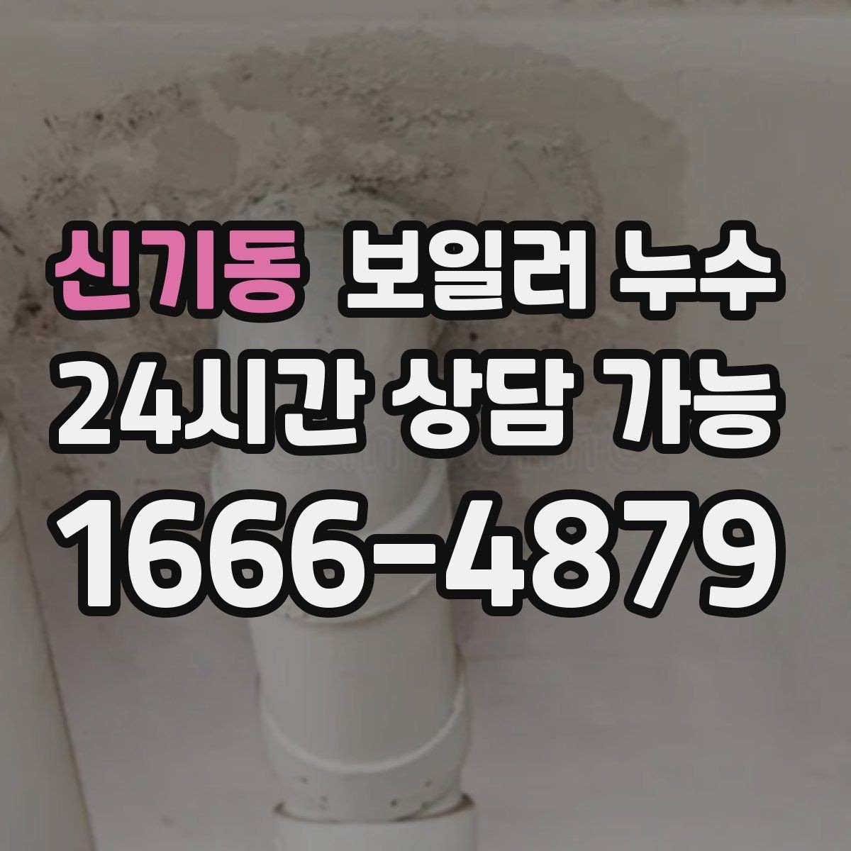 신기동 보일러 누수 내 집 상황에 맞는 점검 방향 잡는 법
