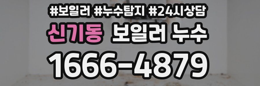 신기동 누수탐지