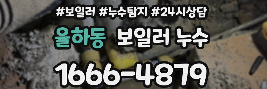 율하동 누수탐지