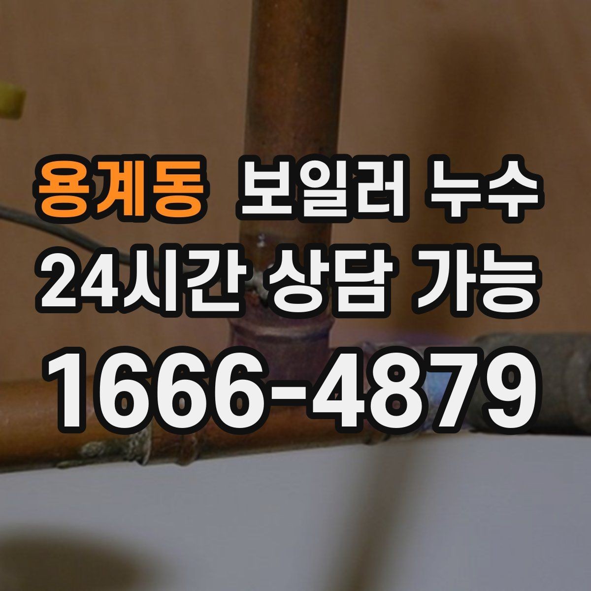 용계동 보일러 누수 원인 확인 없이 교체부터 하면 생기는 문제
