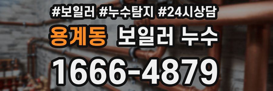 용계동 누수탐지