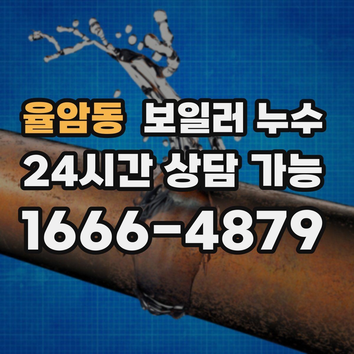 율암동 보일러 누수 난방비가 늘었는데 난방은 약할 때