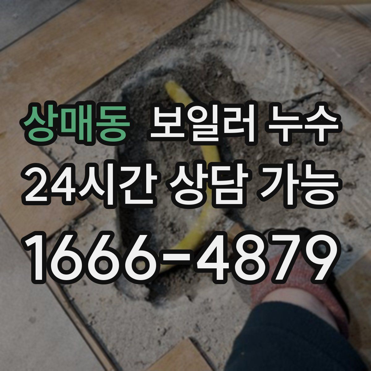 상매동 보일러 누수 1회성처럼 보여도 점검해야 하는 이유