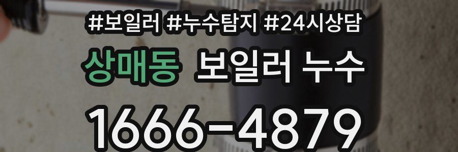 상매동 누수탐지