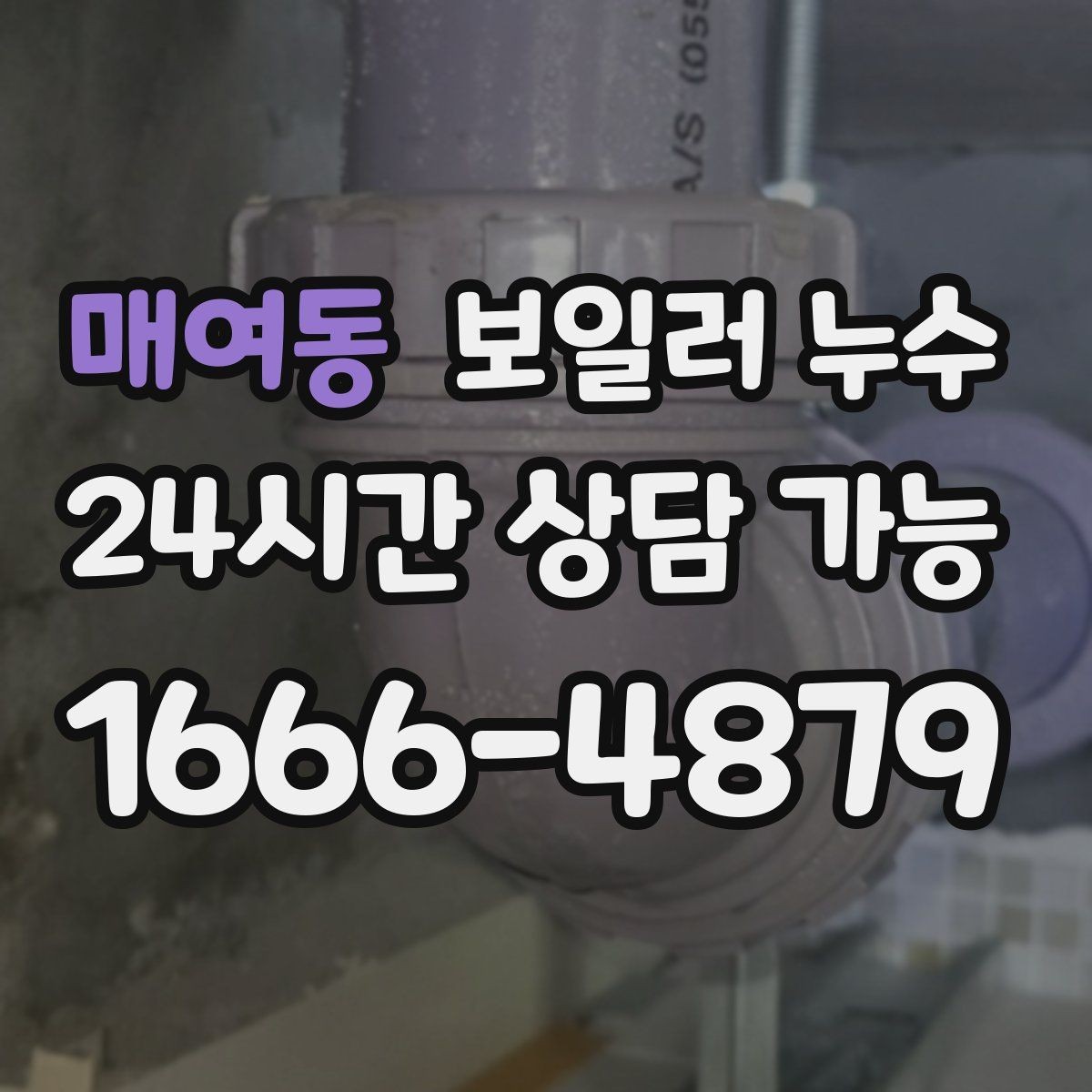 매여동 보일러 누수 아래층 피해 전 단계에서 끝내는 현실적 순서