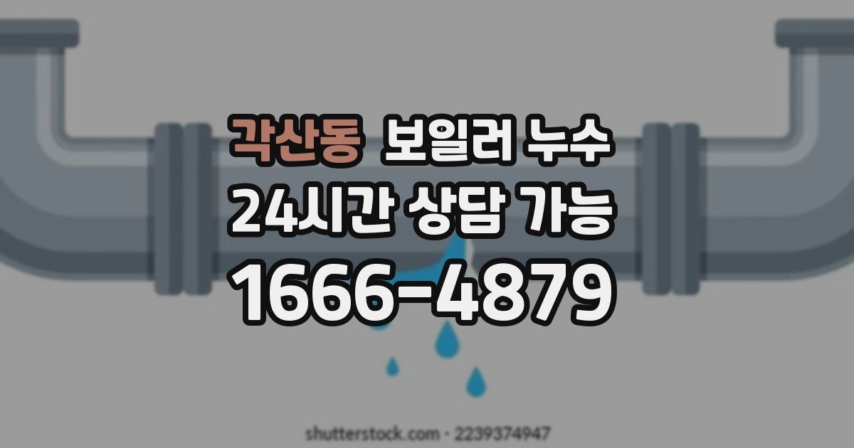 각산동 보일러 누수