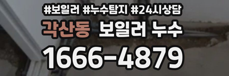 각산동 누수탐지