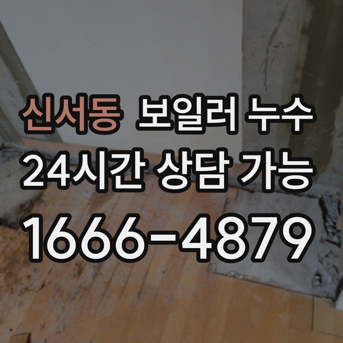 신서동 보일러 누수 증상별로 달라지는 점검 접근법