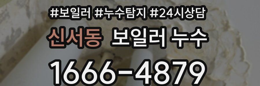 신서동 누수탐지