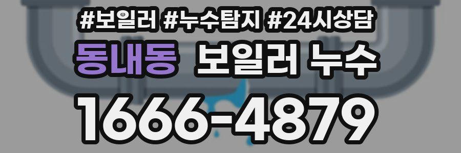 동내동 누수탐지