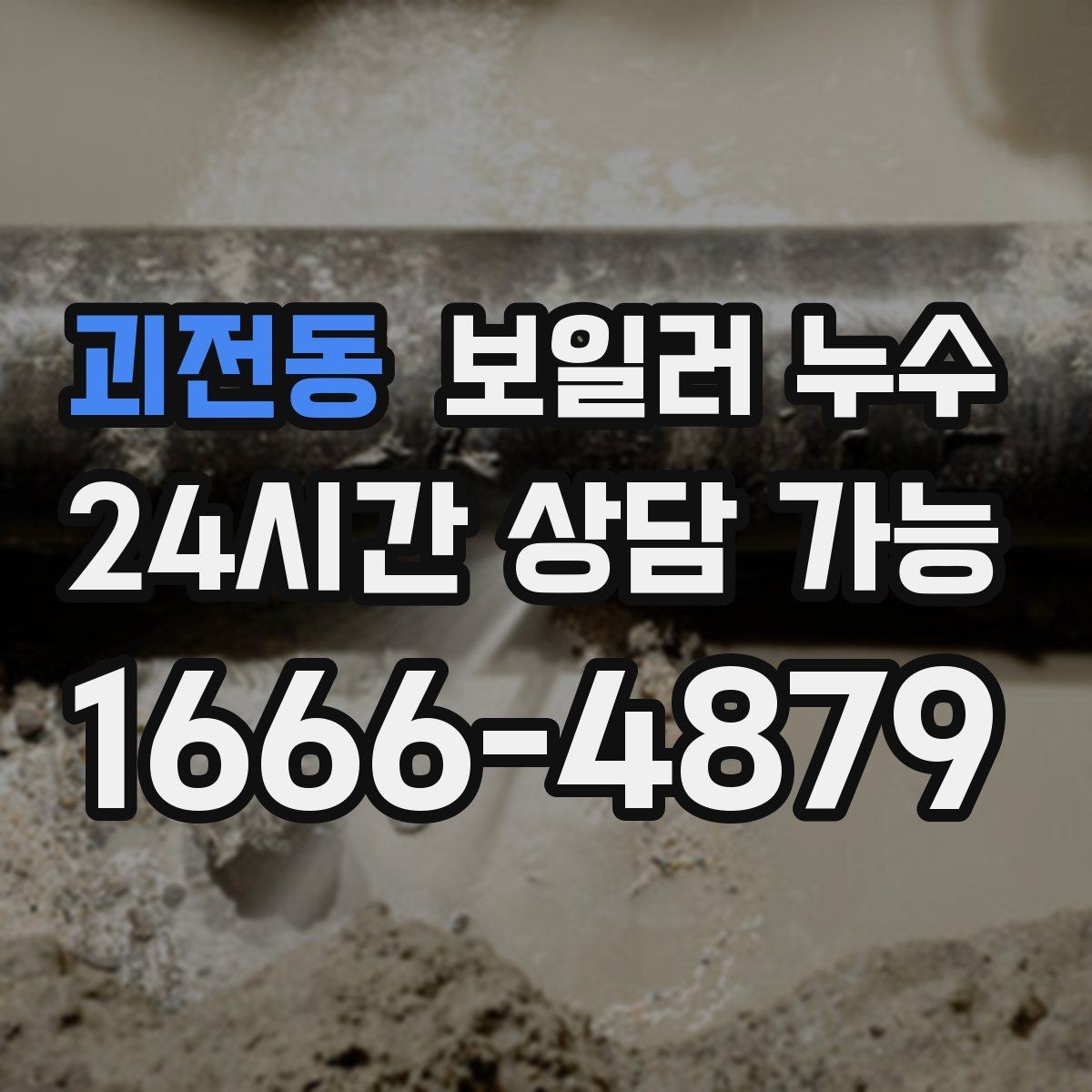 괴전동 보일러 누수 분쟁을 줄이는 소통과 기록 방법