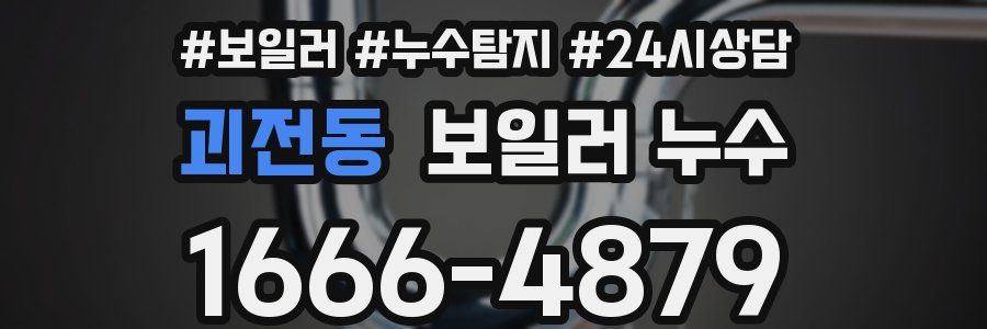 괴전동 누수탐지