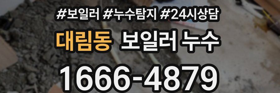 대림동 누수탐지